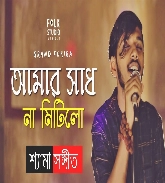 Amar Sadh Na Mitilo (New Version) Shyama Sangeet - Riki