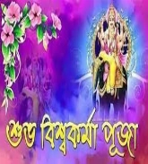 Vishwakarma Puja Bengali Songs