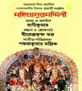 Mahishasur Mardini (Mahalaya)