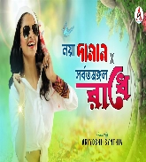 Noya Daman x Sarbatomangal Radhe Folk Song