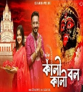Kali Kali Bol (কালী কালী বল)